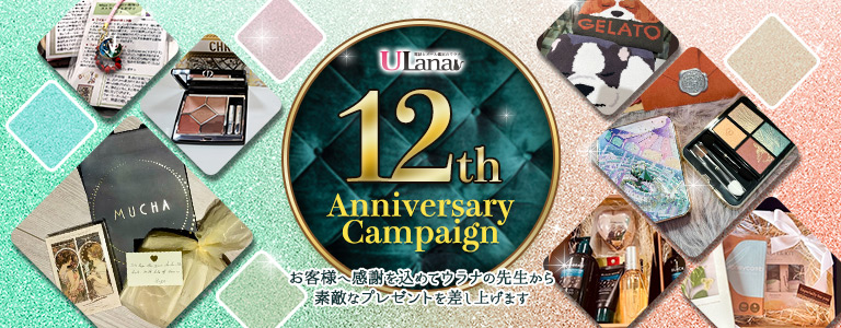 2024年12周年キャンペーン